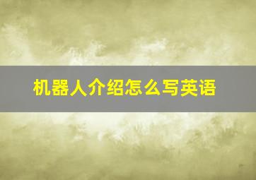 机器人介绍怎么写英语