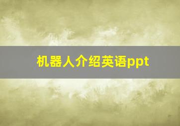 机器人介绍英语ppt