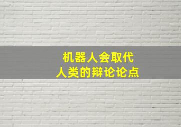 机器人会取代人类的辩论论点