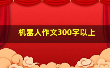 机器人作文300字以上