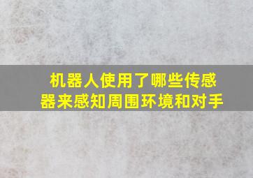 机器人使用了哪些传感器来感知周围环境和对手