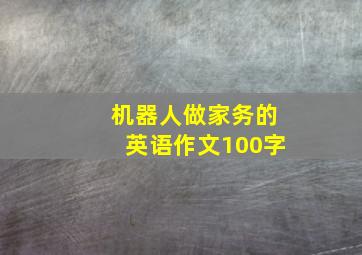 机器人做家务的英语作文100字