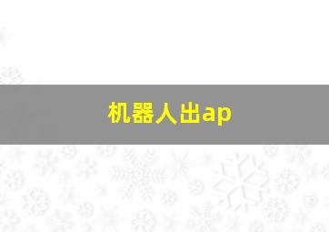 机器人出ap