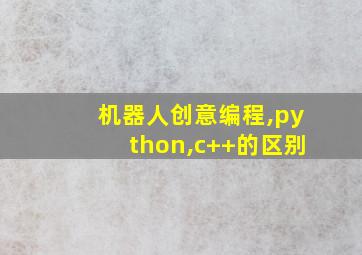 机器人创意编程,python,c++的区别