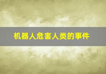 机器人危害人类的事件