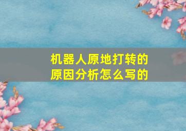 机器人原地打转的原因分析怎么写的