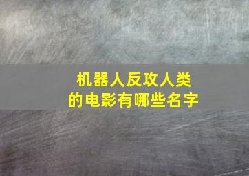 机器人反攻人类的电影有哪些名字