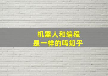 机器人和编程是一样的吗知乎