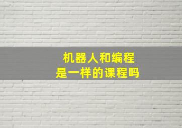 机器人和编程是一样的课程吗