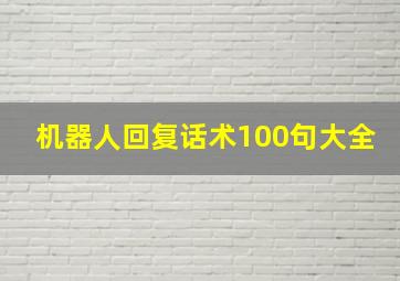 机器人回复话术100句大全