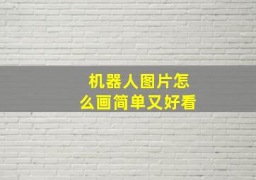 机器人图片怎么画简单又好看