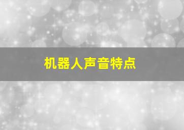 机器人声音特点