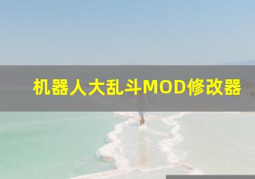 机器人大乱斗MOD修改器