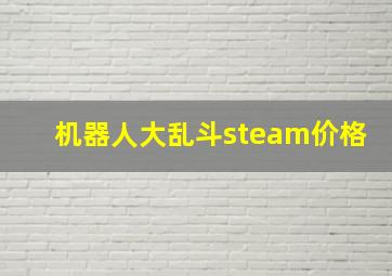 机器人大乱斗steam价格