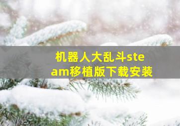 机器人大乱斗steam移植版下载安装