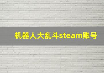 机器人大乱斗steam账号