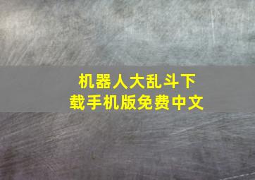 机器人大乱斗下载手机版免费中文