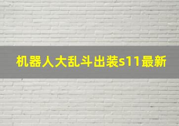 机器人大乱斗出装s11最新