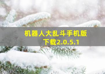 机器人大乱斗手机版下载2.0.5.1