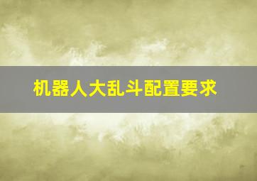 机器人大乱斗配置要求