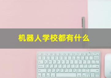 机器人学校都有什么