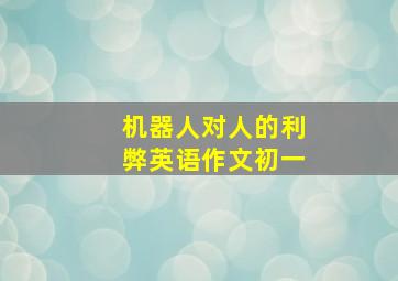 机器人对人的利弊英语作文初一