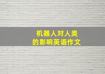 机器人对人类的影响英语作文