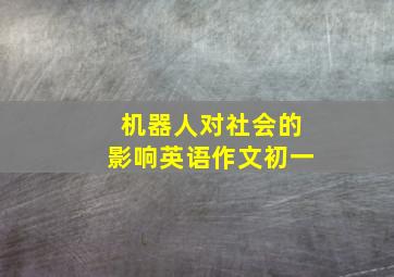 机器人对社会的影响英语作文初一