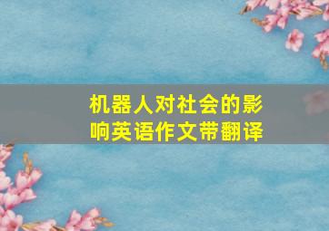 机器人对社会的影响英语作文带翻译