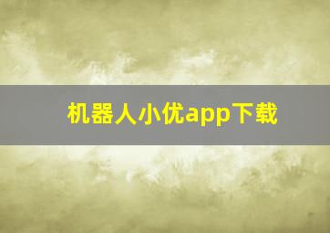 机器人小优app下载