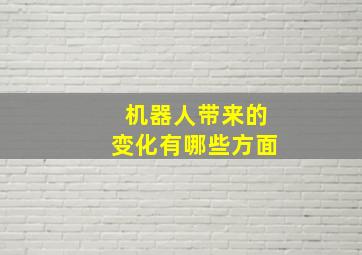 机器人带来的变化有哪些方面