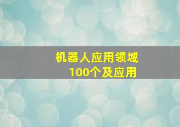 机器人应用领域100个及应用