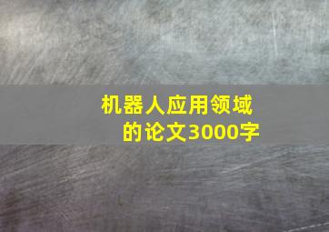 机器人应用领域的论文3000字