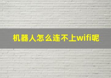 机器人怎么连不上wifi呢