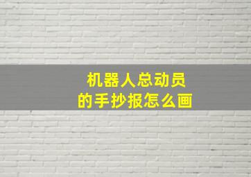 机器人总动员的手抄报怎么画