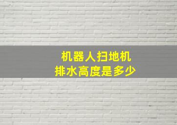 机器人扫地机排水高度是多少