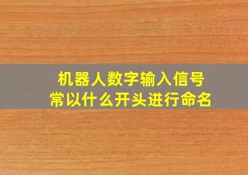 机器人数字输入信号常以什么开头进行命名