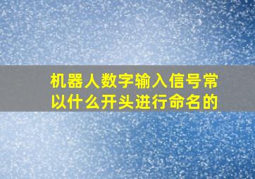 机器人数字输入信号常以什么开头进行命名的