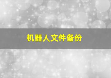 机器人文件备份