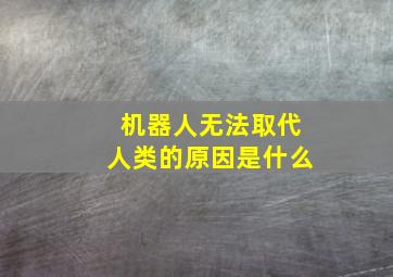 机器人无法取代人类的原因是什么