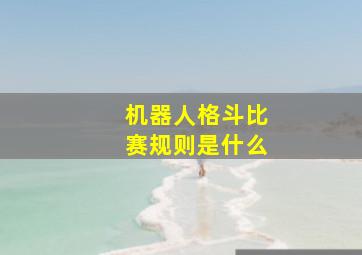 机器人格斗比赛规则是什么