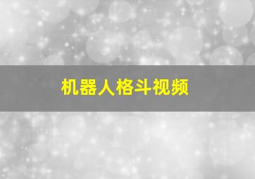 机器人格斗视频