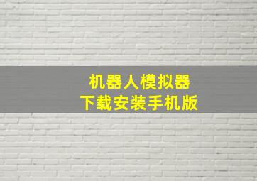 机器人模拟器下载安装手机版