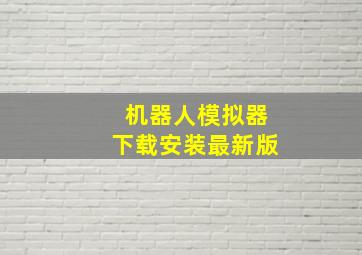 机器人模拟器下载安装最新版