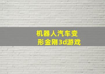 机器人汽车变形金刚3d游戏