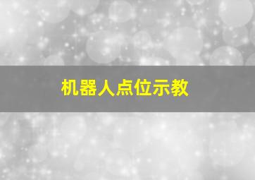 机器人点位示教