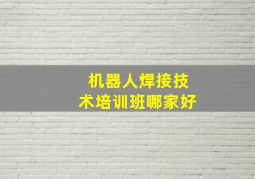 机器人焊接技术培训班哪家好