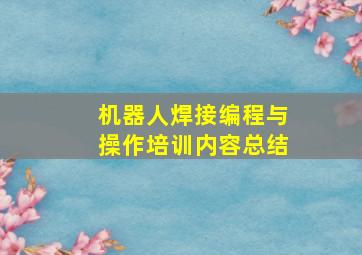 机器人焊接编程与操作培训内容总结