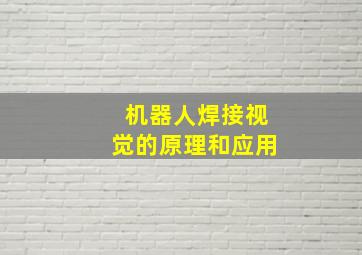 机器人焊接视觉的原理和应用