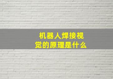 机器人焊接视觉的原理是什么